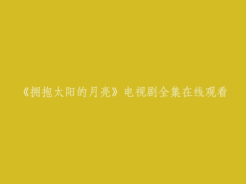 在线观看电视剧《拥抱太阳的月亮》全集