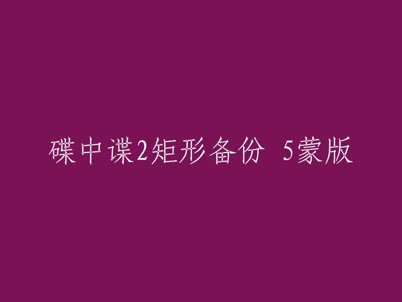 碟中谍2矩形备份与5蒙版的关联"