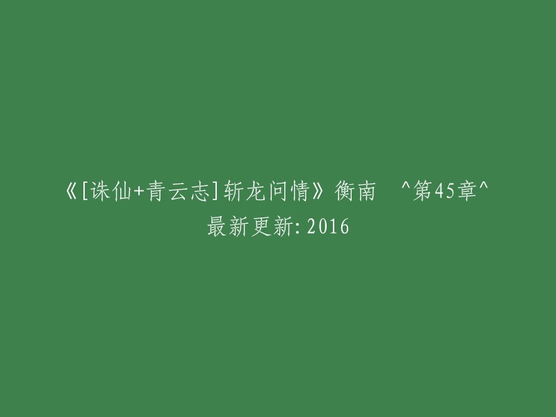 《诛仙青云志》系列：斩龙问情 - 衡南第45章 - 2016年最新更新"