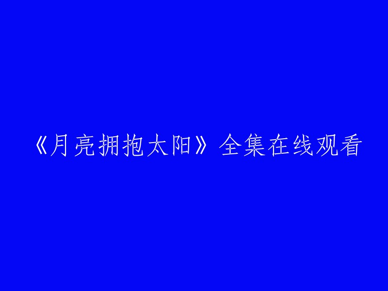 您可以在爱奇艺上观看《拥抱太阳的月亮》全集。 该剧以朝鲜时代为背景，讲述的是虚拟的王(李暄)和巫女(月)两人之间的浪漫爱情史。