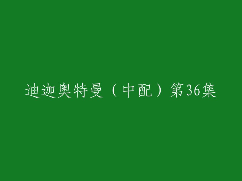 迪迦奥特曼(中配)第36集的重写标题是《超越时空的微笑》。