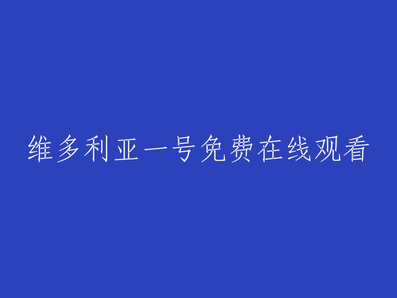 你好，你可以在免费电影网上观看《维多利亚一号》。 