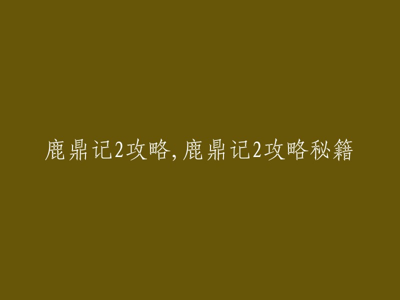 以下是一些关于鹿鼎记2攻略秘籍的信息：

- 鹿鼎记2攻略提供了最新的游戏秘籍、心得体会、视频攻略、流程攻略等，游戏当中遇到的一些常见问题都能够解决。
- 如果你很有钱(或改的或存的),当老婆们叫你玩水时，不要第一时间去，先自己去神龙宫，进教坛走右边进，再进右拐小练功房，有一垂死得人可卖你千年灵芝命气各加2000,然后不要进迷宫，回来剧情找媳妇，然后海边。