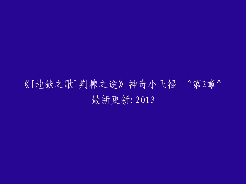 荆棘之途：探索地狱之歌 ^ 第2章 ^ 2013年最新更新"