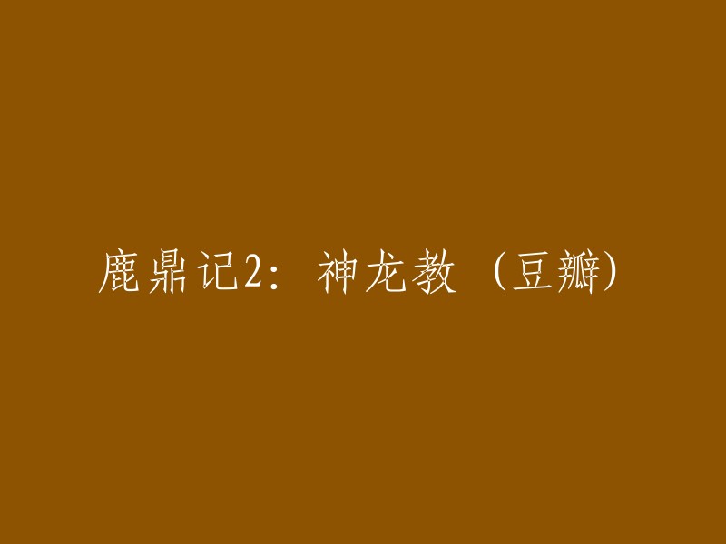 鹿鼎记2:神龙教的豆瓣页面标题是“鹿鼎记2:神龙教”。 如果您想要重写这个标题，可以考虑将其改为“鹿鼎记续集2:神龙教”或者“鹿鼎记第二部：神龙教”。