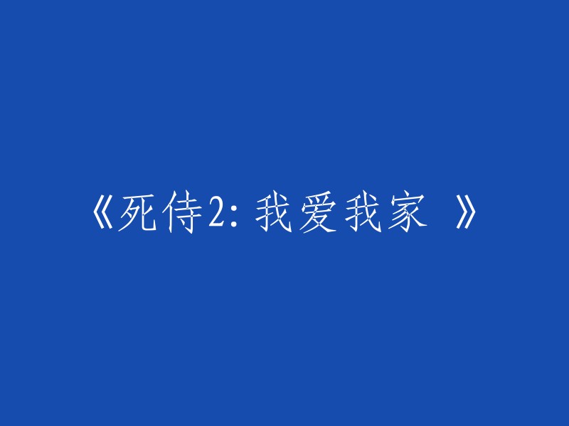 死侍2:我家的爱的复仇"