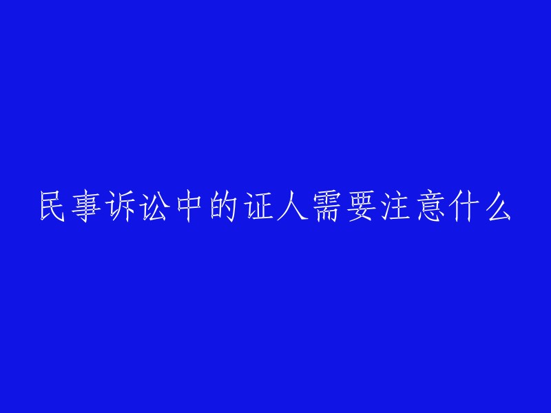 在民事诉讼中，证人需要注意以下几点：  
- 证人应该诚实、客观地陈述事实，不得隐瞒、歪曲或编造事实。
- 证人应该如实回答法官的提问，不得回避问题或者故意撒谎。
- 证人应该如实提供证据，不得伪造、篡改或者隐匿证据。
- 证人应该遵守法庭纪律，不得干扰庭审秩序或者对其他证人进行攻击性言论。