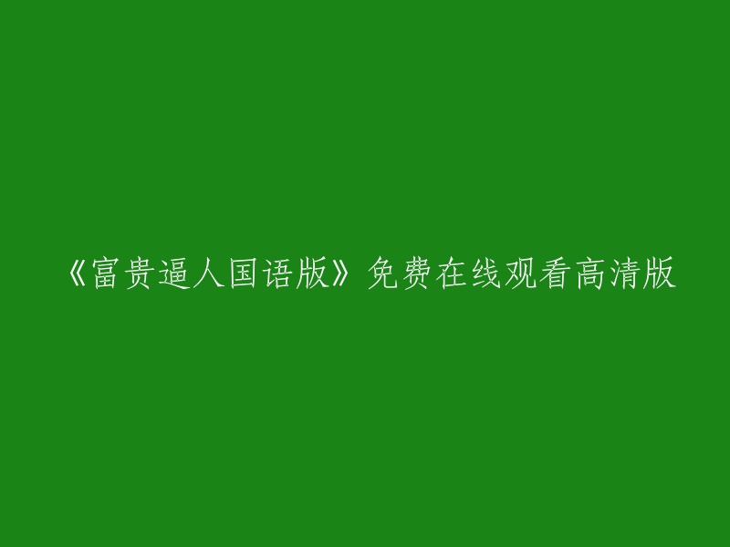 《富贵逼人》国语版免费高清在线观看