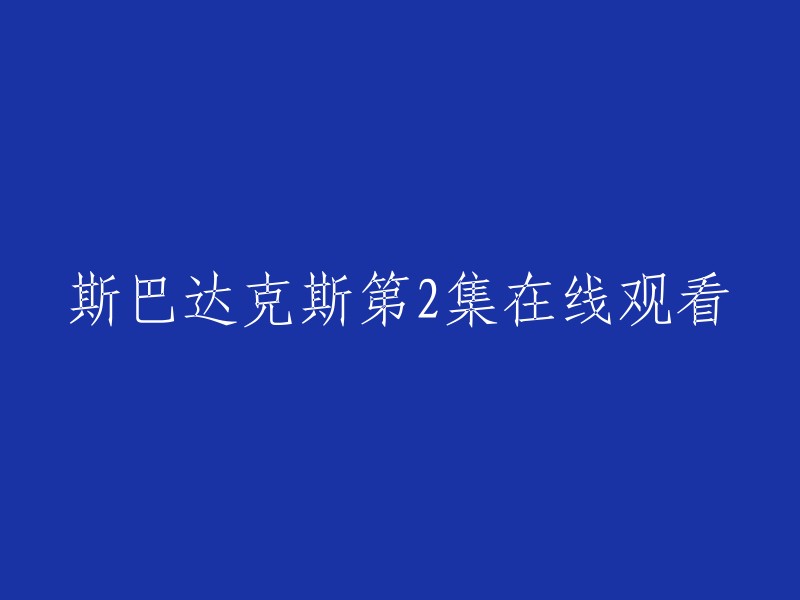 您可以在腾讯视频上观看《斯巴达克斯》第二季的全部13集。 