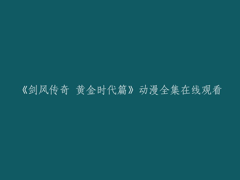 《剑风传奇：黄金时代篇》动漫完整集在线观赏