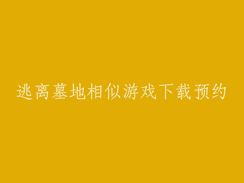 您好，逃离墓地是一款非常受欢迎的游戏。您可以在豌豆荚或应用宝上下载逃离墓地的安卓版本 。如果您想在电脑上玩这个游戏，您可以使用安卓模拟器来模拟运行它。