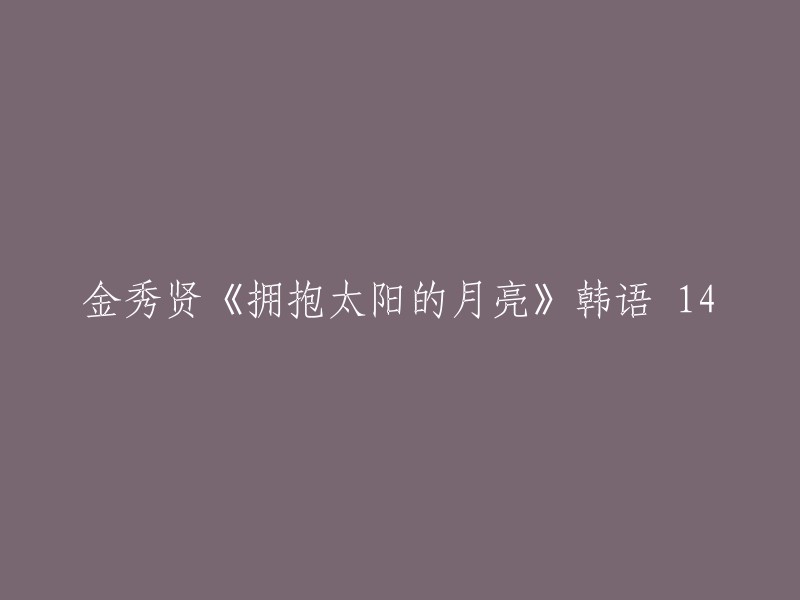 金秀贤主演的韩剧《拥抱太阳的月亮》第14集"