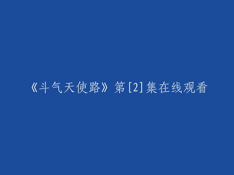 第二集《斗气天使路》在线观看