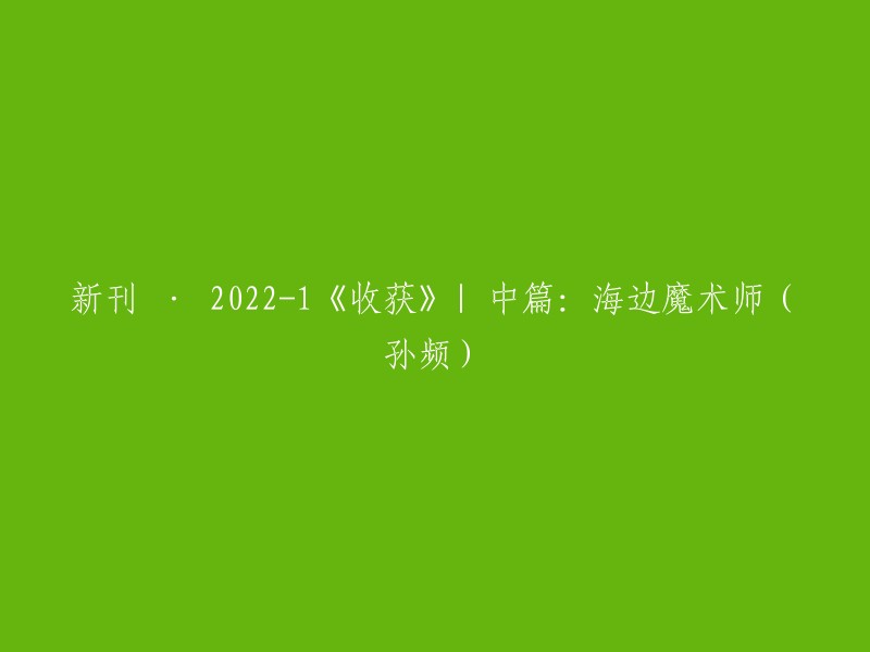 新刊 · 2022-1《收获》| 中篇：海边魔术师(孙频)