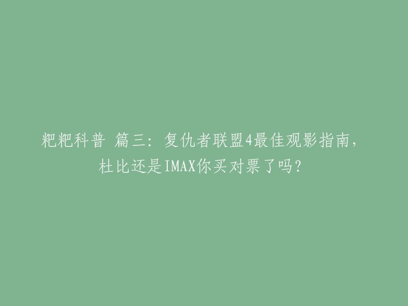 复仇者联盟4是一部制作精良、充满情怀的史诗级大片，如果不去影院沉浸式体验观影，真的会后悔一辈子。IMAX和Dolby Cinema(杜比影院)是目前国内外公认的、看复联4的最佳放映厅  。IMAX和杜比影院，谁的体验效果更佳，外界一直争论不休，各执己见 。