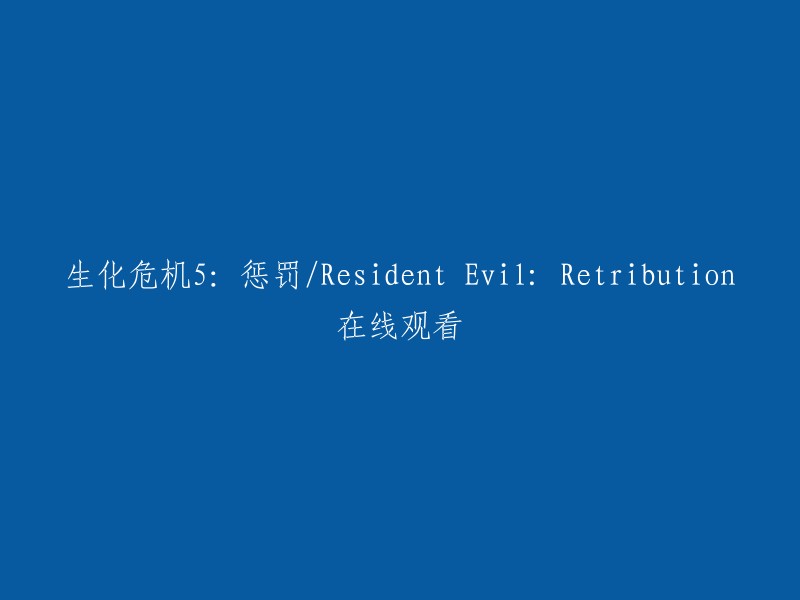 您好！您可以在豆瓣电影上观看生化危机5:惩罚/Resident Evil: Retribution。  该电影由保罗·安德森编剧并执导，米拉·乔沃维奇、米歇尔·罗德里格兹、凯文·杜兰等主演，于2012年9月14日在美国上映，并于2013年3月17日在中国大陆上映。