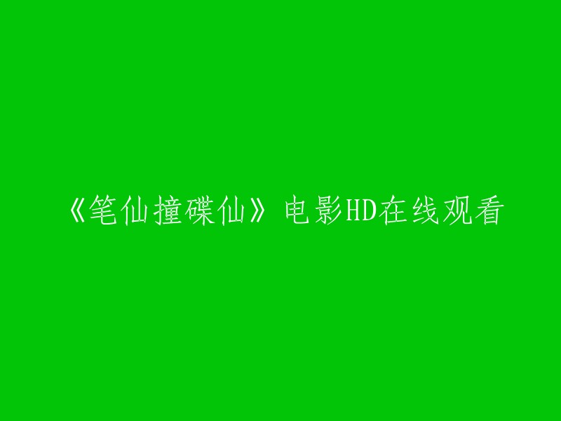 在线观看《笔仙撞碟仙》高清HD电影