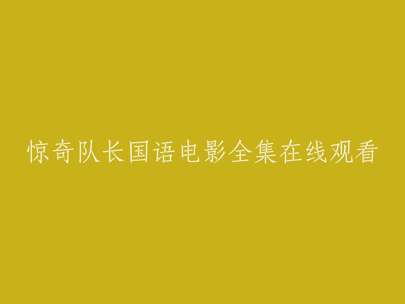 你可以在哔哩哔哩网站上观看惊奇队长的国语电影全集。