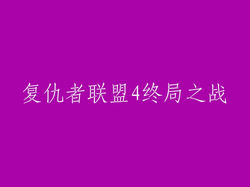 你好，以下是一些关于《复仇者联盟4:终局之战》的标题：

- 《复仇者联盟4:终局之战》
- 《Avengers: Endgame》
- 《终局之战》