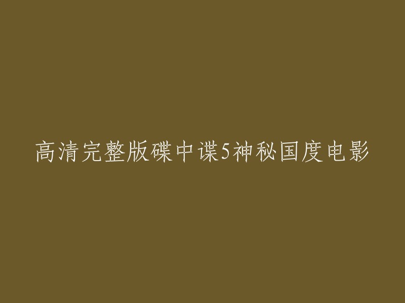 碟中谍5神秘国度" 高清完整版电影