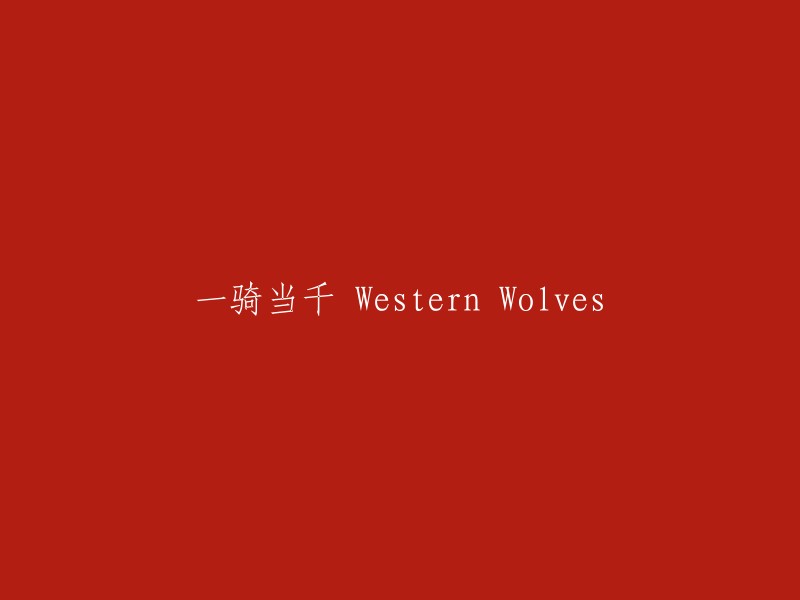 千军万马 Western Wolves: 一骑之力"