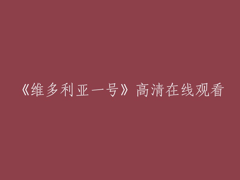 《维多利亚一号》是一部1993年上映的香港电影，由刘镇伟执导，何超仪、吴镇宇、黄秋生等人主演。该电影讲述了某银行话务员邓丽嫦(何超仪饰)自幼生长在一个平民家庭，她始终有一个情结，那就是努力赚钱买一套可以看得见大海的房子。为了这个目标，阿嫦努力工作，下班后还干着两份兼职，甚至和同事利用职务之便聚敛外快。眼看着自己的梦想越来越近，却突然发现自己已经陷入了无法自拔的泥潭。 