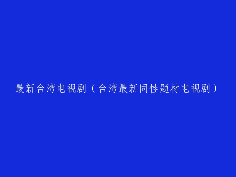 请问您需要我帮您查找最新台湾电视剧的信息吗？如果是的话，您可以尝试在以下网站上查找：

- 豆瓣电影
- 爱奇艺
- 腾讯视频

这些网站都有很多最新的台湾电视剧信息。如果您需要更多帮助，请告诉我。