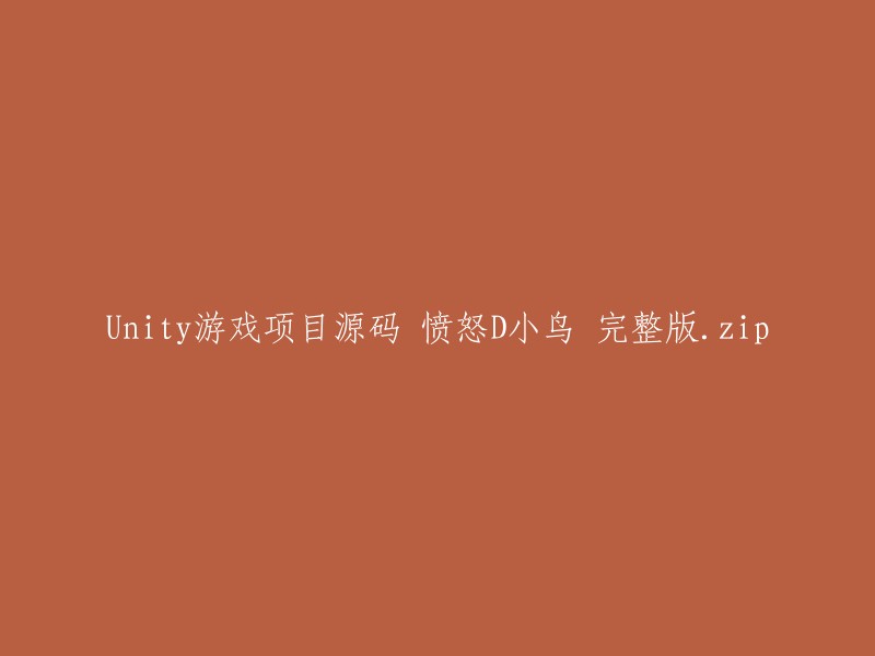 完整的Unity游戏项目源码：愤怒的小鸟完整版.zip