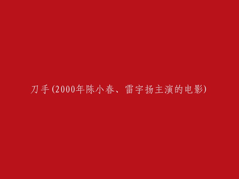 《刀手：2000年的陈小春和雷宇扬主演电影》