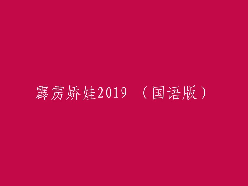 您可以将标题重写为“霹雳娇娃 (2019)”或“霹雳娇娃 (国语版)”。