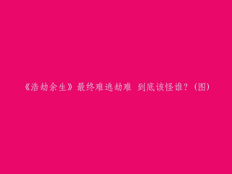 《浩劫之后：生命的终结之旅》——责任与挑战的最终回响(图片)