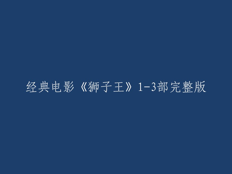 您可以在以下网站观看《狮子王》1-3部完整版：  