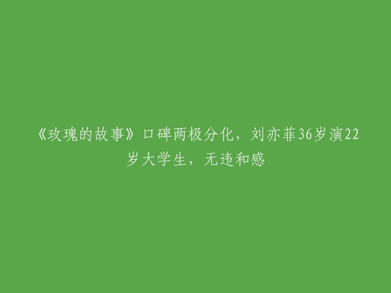 《玫瑰的故事》是一部由刘亦菲主演的电视剧，该剧讲述了一个关于爱情、友情、亲情的故事。在剧中，36岁的刘亦菲饰演的是一位22岁的女大学生，按理说她这是属于跨年龄演出，毕竟相差14岁，即便是有美颜、滤镜，也很容易会有违和感。但是让人没想到的是，刘亦菲在剧中的状态非常好，毫无违和感   。