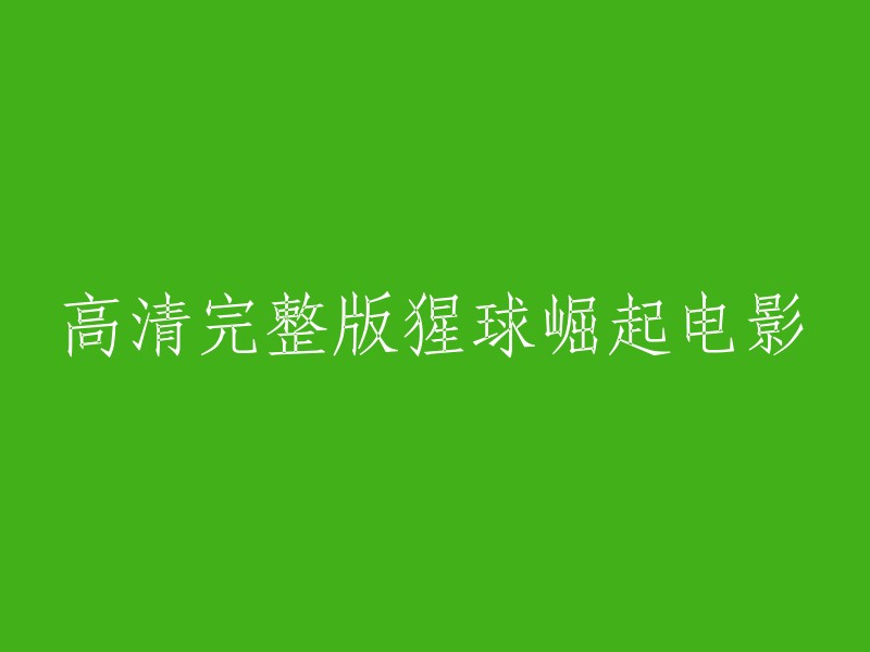 高清完整版猩球崛起电影的标题可以是：

1. 猩球崛起：终极之战
2. 猩球崛起3:终极之战