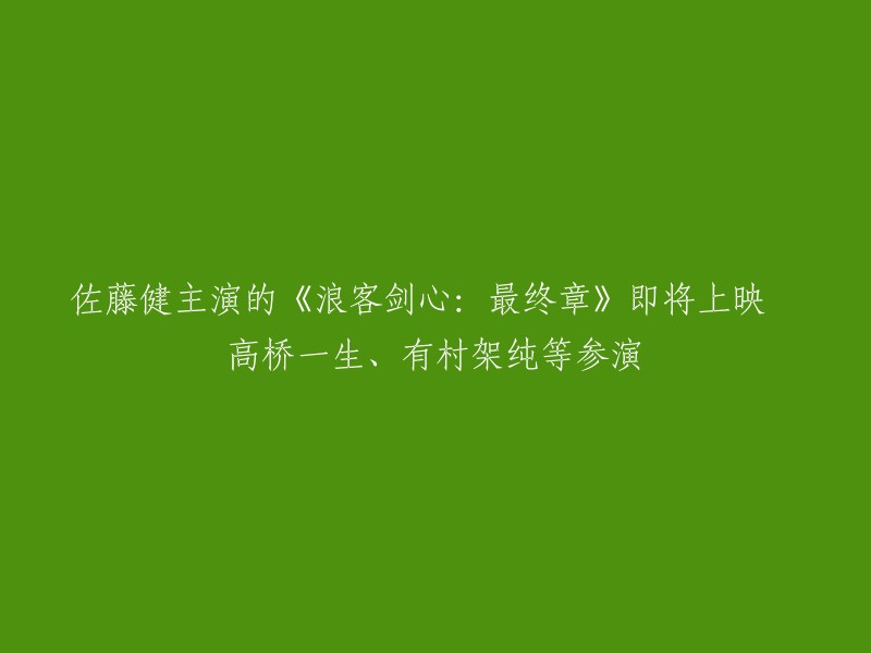 《浪客剑心最终章追忆篇》是一部由大友启史执导，佐藤健、有村架纯、高桥一生等主演的电影，于2021年上映。该电影是《浪客剑心》系列的最后一部作品，讲述了主人公拔刀斋的故事。