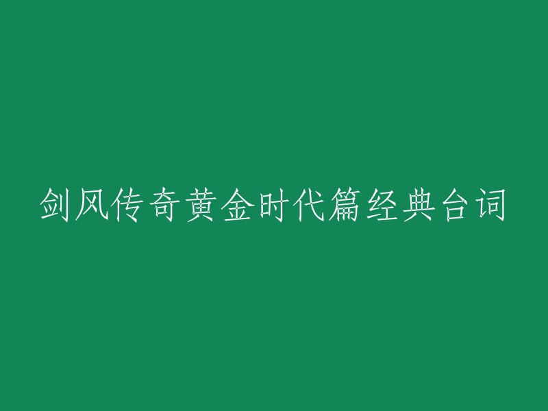 以下是一些重写的剑风传奇黄金时代篇经典台词：

- "在数千数万的同伴和敌人之中，唯有你令我忘记了梦想。" 
- "我不知道什么是死亡，因为我从来没有死过。" 
- "我不想做一个普通的人，我想成为一个伟大的人。" 