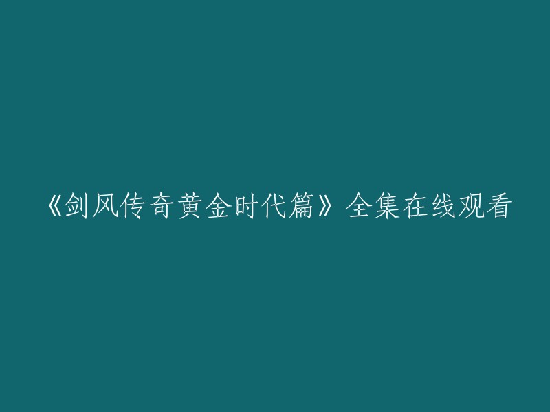 你好，你可以在免费电影网上观看《剑风传奇黄金时代篇》。这个网站提供高清无广告的在线观看服务，而且是免费的哦！