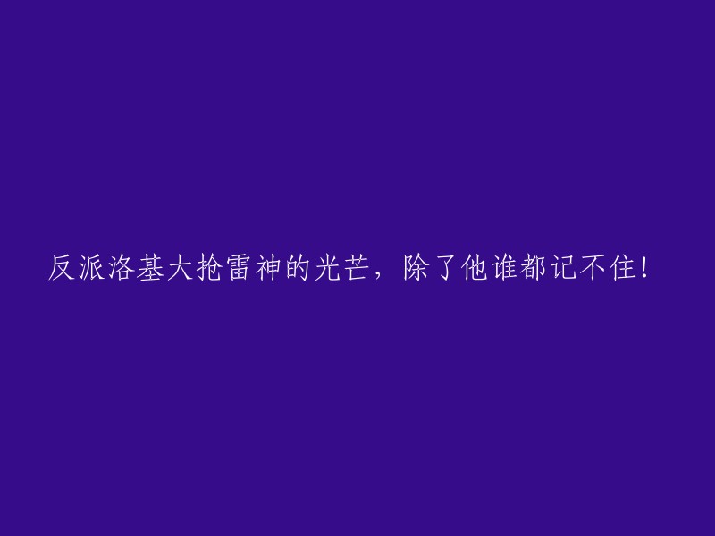 洛基抢夺雷神之光，唯有他的名字被人铭记！