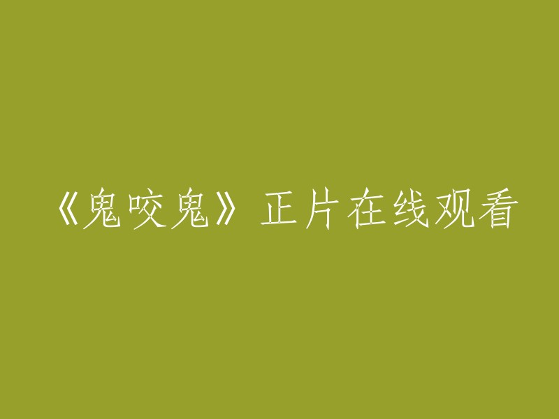 在线观看《鬼咬鬼》正片"