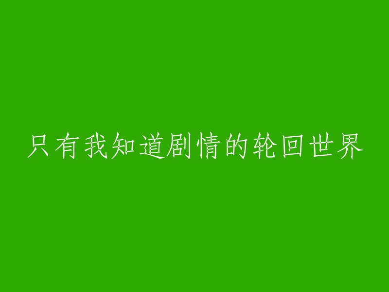 我所知：剧情轮回世界的唯一见证者