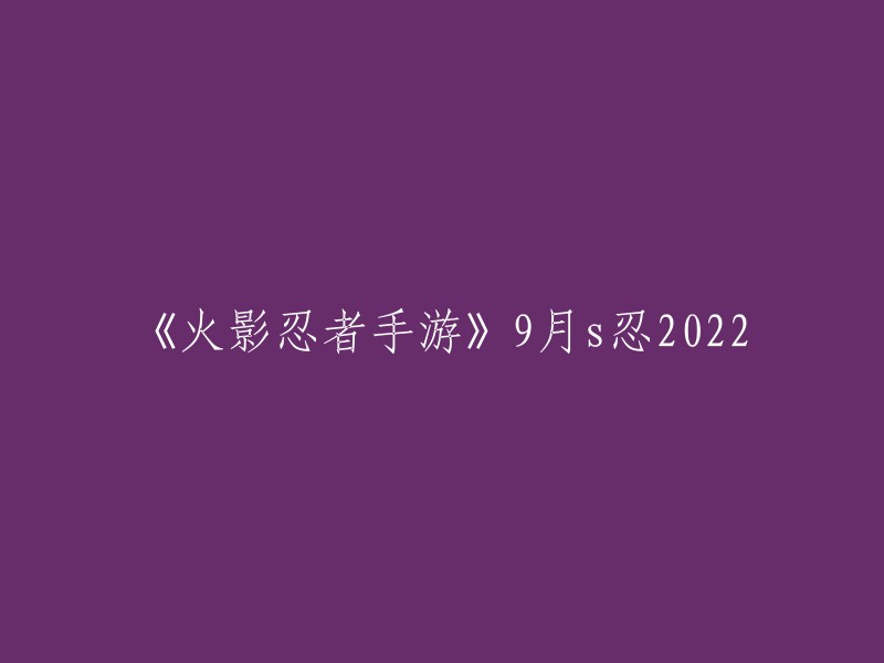 《火影忍者手游》9月s忍2022已经确定为宇智波带土「忍界大战」，将在9月正式登陆高级招募，忍战带土由策划ZN负责制作。此外，9月学员们还将迎来签到忍者丸星古介，以及第四次忍界大战中一位表现出色的忍者——奈良鹿丸「忍界大战」！以智慧见长的鹿丸曾在大战中担任第4部队代理队长，一手家族秘传的影子模仿术更是灵活难测。