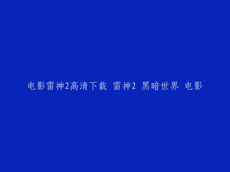 以下是您提供的信息的新标题：

- 雷神2高清下载
- 雷神2黑暗世界电影