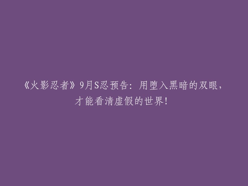 《火影忍者》九月新篇章：揭开虚假世界的黑暗面纱！