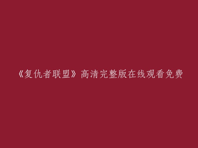 您想观看《复仇者联盟》的高清完整版，但是免费观看可能会存在版权问题。建议您购买正版影片或者前往正规的在线视频平台观看。以下是一些在线视频平台的信息：

- **腾讯视频**:提供正版授权的《复仇者联盟》高清完整版，需要付费。
- **爱奇艺**:提供正版授权的《复仇者联盟》高清完整版，需要付费。