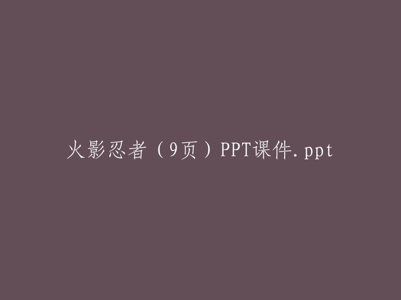 重写后的标题： "火影忍者主题的九页PPT课件"