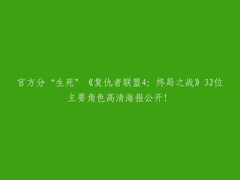 《复仇者联盟4:终局之战》的官方分“生死”32位主要角色高清海报已经公开了。这些海报分为彩色版的生存角色和黑白版的死亡角色，以区分“生”和“死”。  