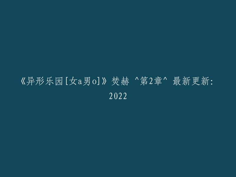 《异形乐园》第2章：焚赫 ^ 最新更新：2022