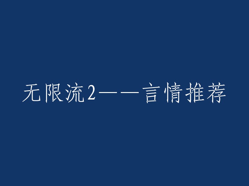 你好，以下是我为你重写的标题：

无限流2——言情推荐