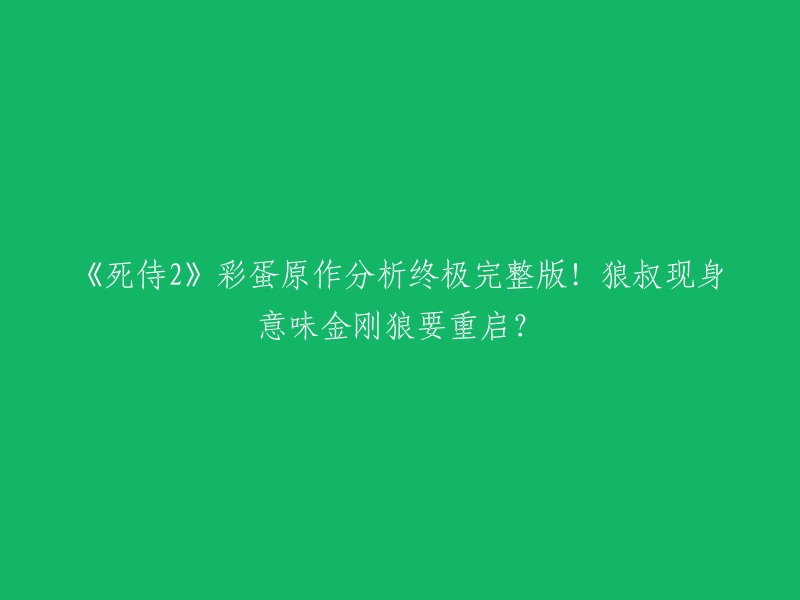 《死侍2》是一部充满彩蛋和致敬的电影。在片尾，死侍拿着电索的时间穿梭器跑回了三个地方：1拯救老婆，2回到第一次出场的地方跟真爱年轻貌美的狼叔说爱你哦(日常cue狼叔x2),3阻止RR接绿灯侠的剧本——把自己打死了 。

至于狼叔现身是否意味着金刚狼要重启，目前还没有官方消息。但是，这部电影中有很多彩蛋和致敬的地方，非常有趣。