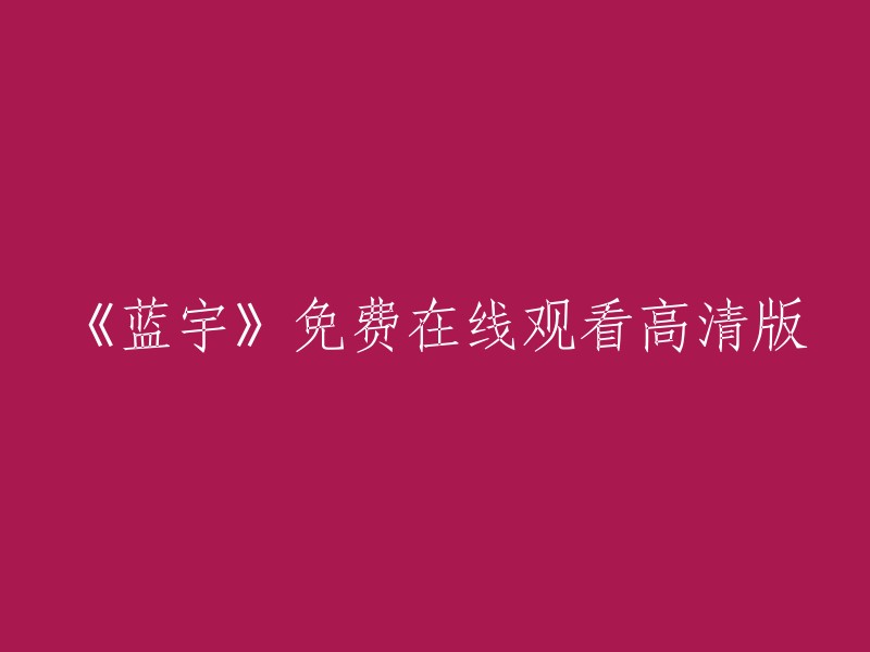 《蓝宇》高清免费在线观看